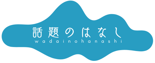 話題のはなし