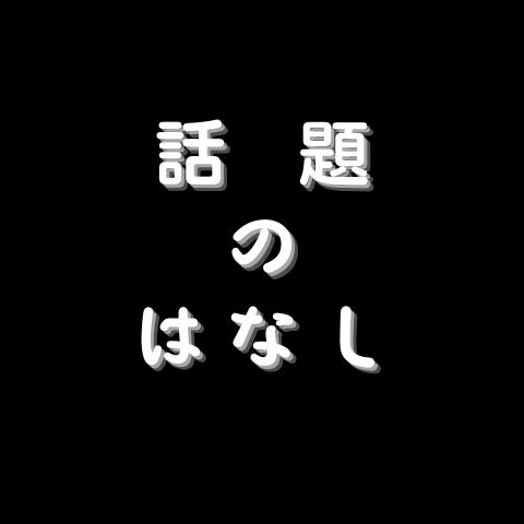 話題のはなし